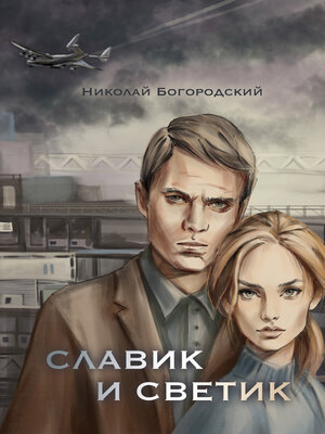 cover image of Славик и Светик. Хроники катастрофы
